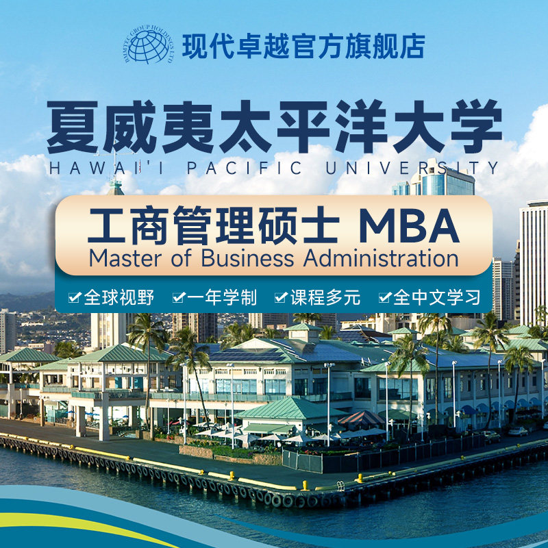 HPU夏威夷太平洋大学MBA硕士人工智能心理学研究生学历提升