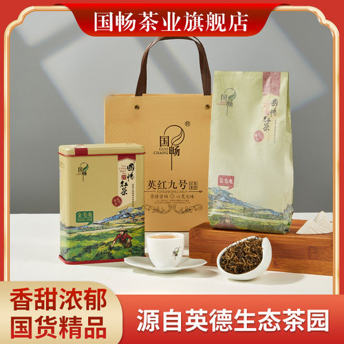 国畅英德红茶茶叶浓香型金毛毫礼罐150g英红九号旗舰店