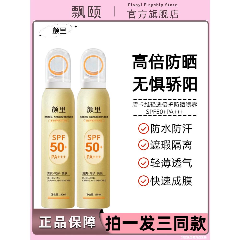 颜里轻透倍护防晒喷雾SPF50+隔离紫外线防水防汗全身通用官方正品