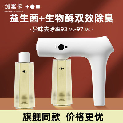 Gailc加里卡益生菌净味喷雾宠物狗狗猫咪生物酶分解尿味室内除臭