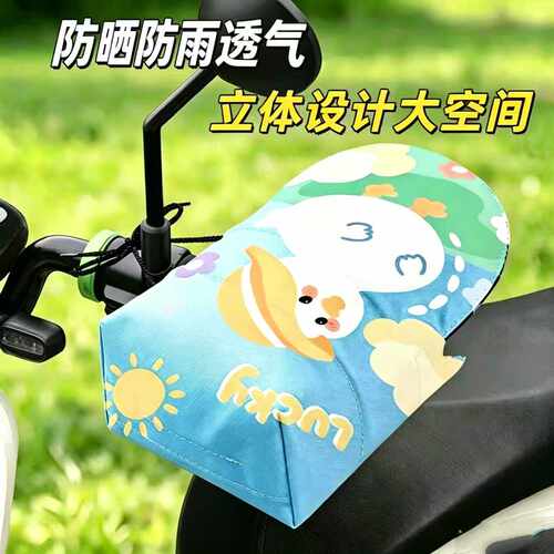 电动车夏季防晒防水透气手把套