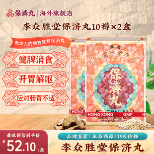 2盒香港版 李众胜堂保济丸10樽肠胃消化不良儿童成人脾胃丸