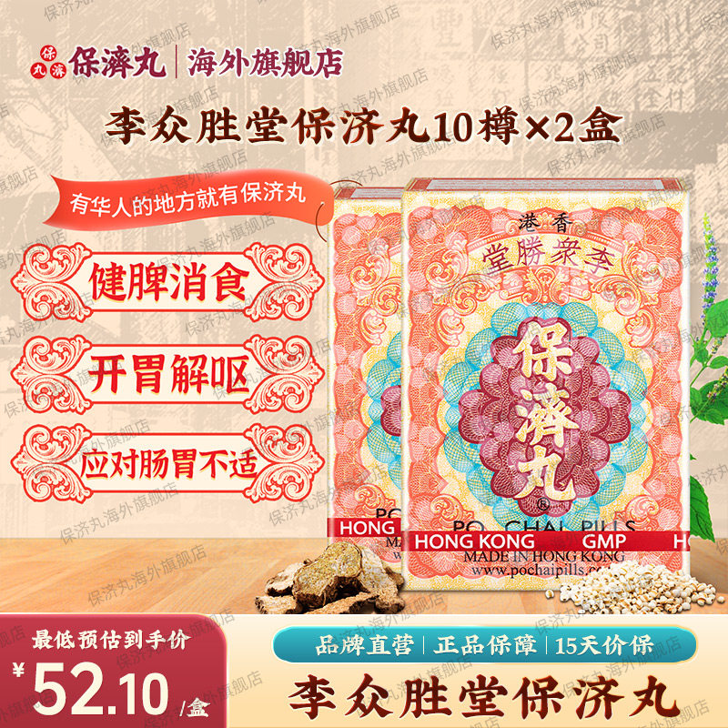 2盒版香港李众胜堂保济丸10樽肠胃疼痛消化不良儿童成人健脾胃丸