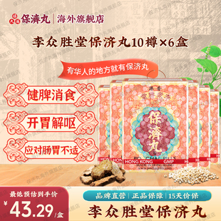 港版 李众胜堂保济丸10樽行气止痛感冒发热头痛散风开胃止呕腹泻