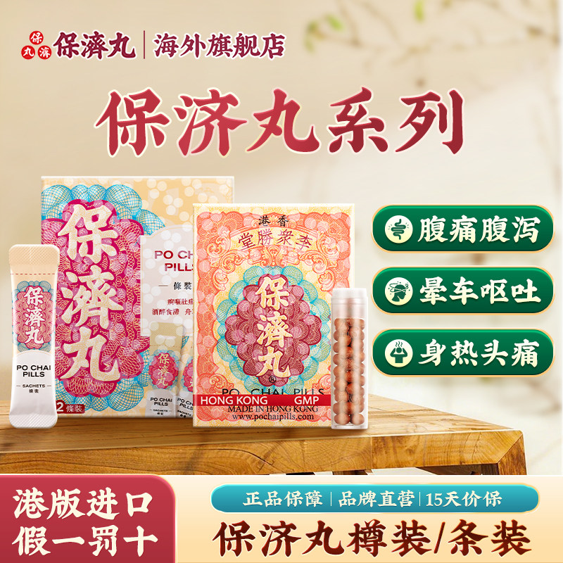 港版李众胜堂保济丸调理晕车晕船头疼感冒呕吐肚痛腹泻肠胃药瓶装