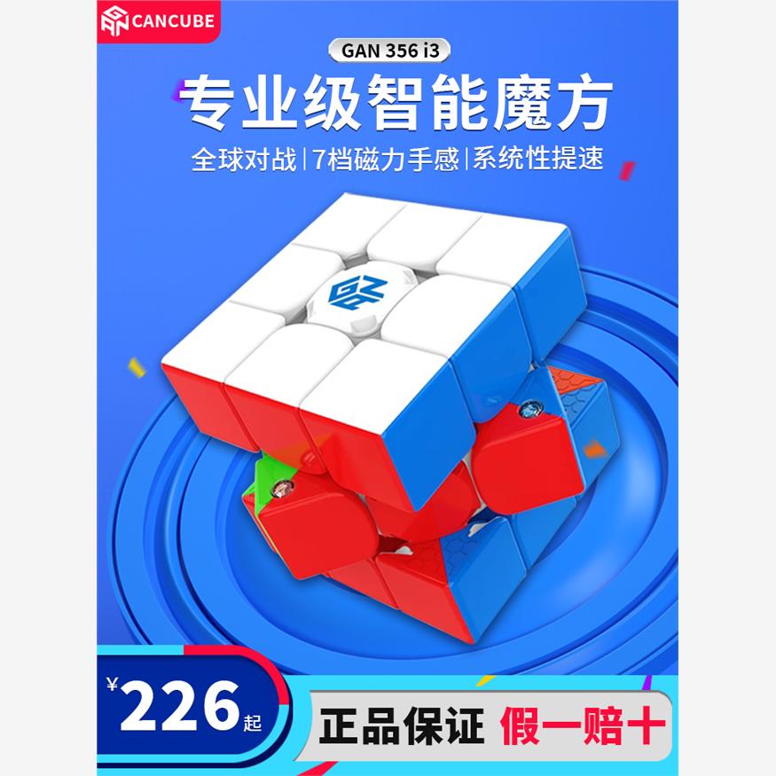 gan356i3智能三阶磁力魔