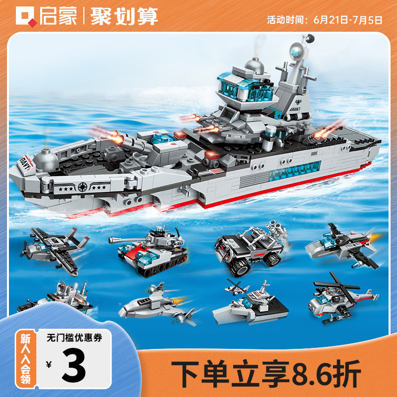 启蒙积木军舰模型8合1拼