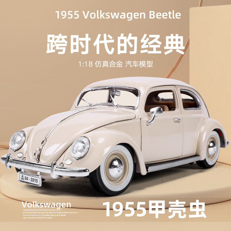 比美高1181955福斯甲壳