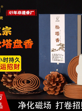 【正宗松塔盘香】大红康天然古法松塔盘香净宅招财招好运净化磁场