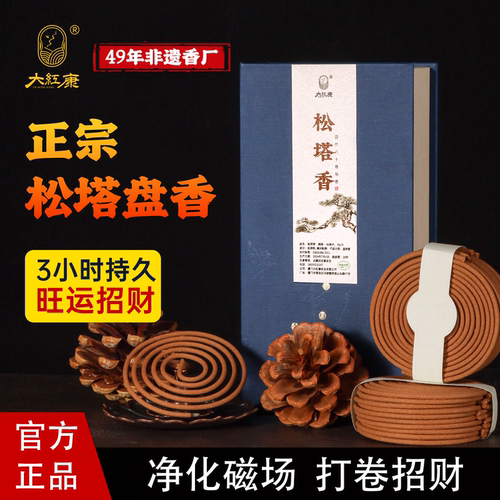 【正宗松塔盘香】大红康天然古法松塔盘香净宅招财招好运净化磁场