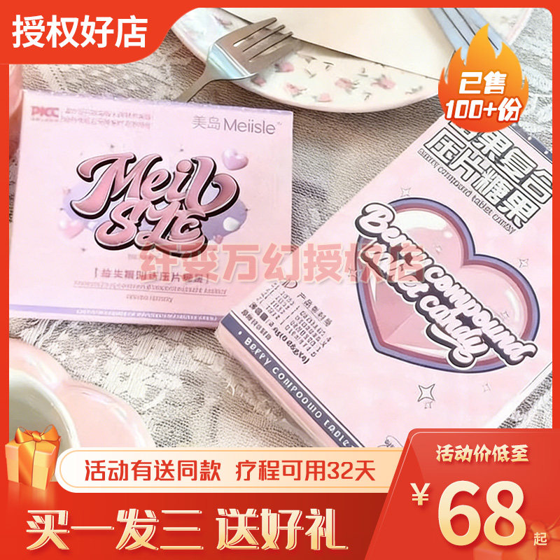全新4.0美岛MeiiSle莓果复合压片糖果微商小红书同款【官方正品】