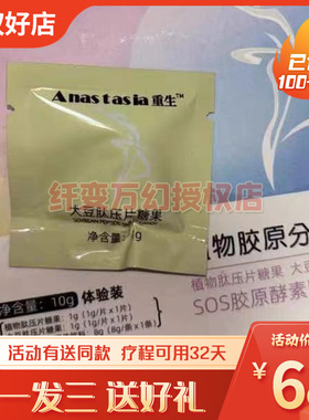 Anas-tasia大豆肽口含锭糖果微商小红书同款【官方正品】