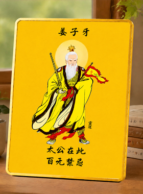姜子牙太公在此百无禁忌摆台客厅玄关安宅吉祥装饰摆件