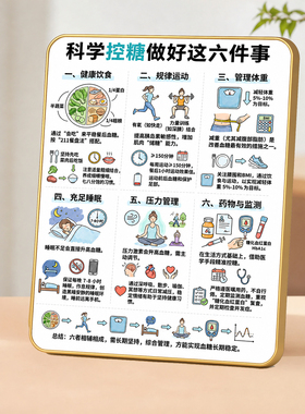 科学控糖六件事提示摆台家庭血糖管理科普桌面装饰摆件