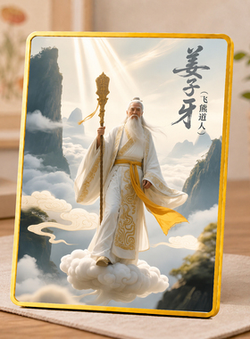姜子牙飞熊道人摆台客厅玄关神像装饰摆件家用供奉桌面摆设