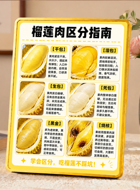 榴莲肉区分指南摆台水果店避坑科普提示牌桌面创意装饰摆件
