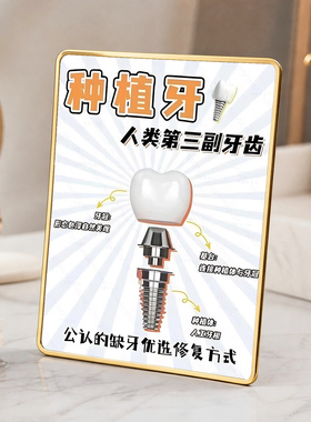 种植牙缺牙修复 口腔门店店内宣传 桌面摆件项目展示