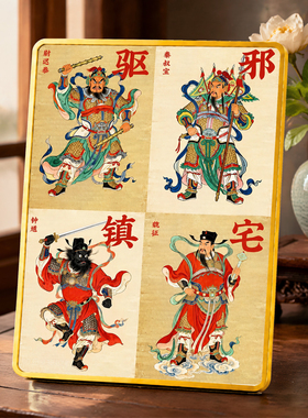 驱邪镇宅四大门神摆件中式客厅入户玄关保平安装饰神像摆台