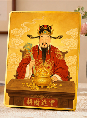 招财进宝财神爷摆件客厅玄关桌面装饰乔迁开业送礼金边摆台