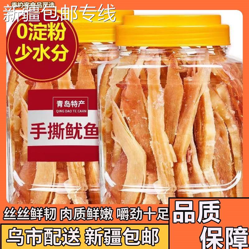 *新疆包邮西藏手撕鱿鱼干货即食鱿鱼干条片海鲜干货散特产解馋海