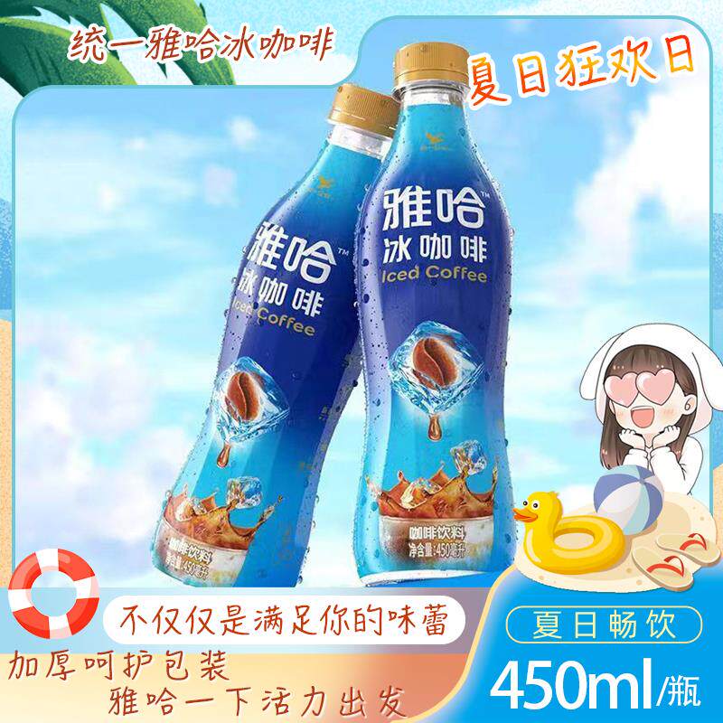 统一雅哈冰咖啡450ml15瓶整箱装咖啡味饮料整箱
