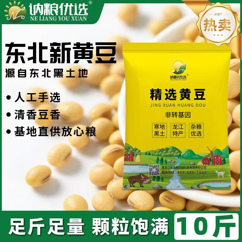【讷粮优选】黄豆10斤便宜批发黑龙江高蛋白豆腐大豆农家非转基因