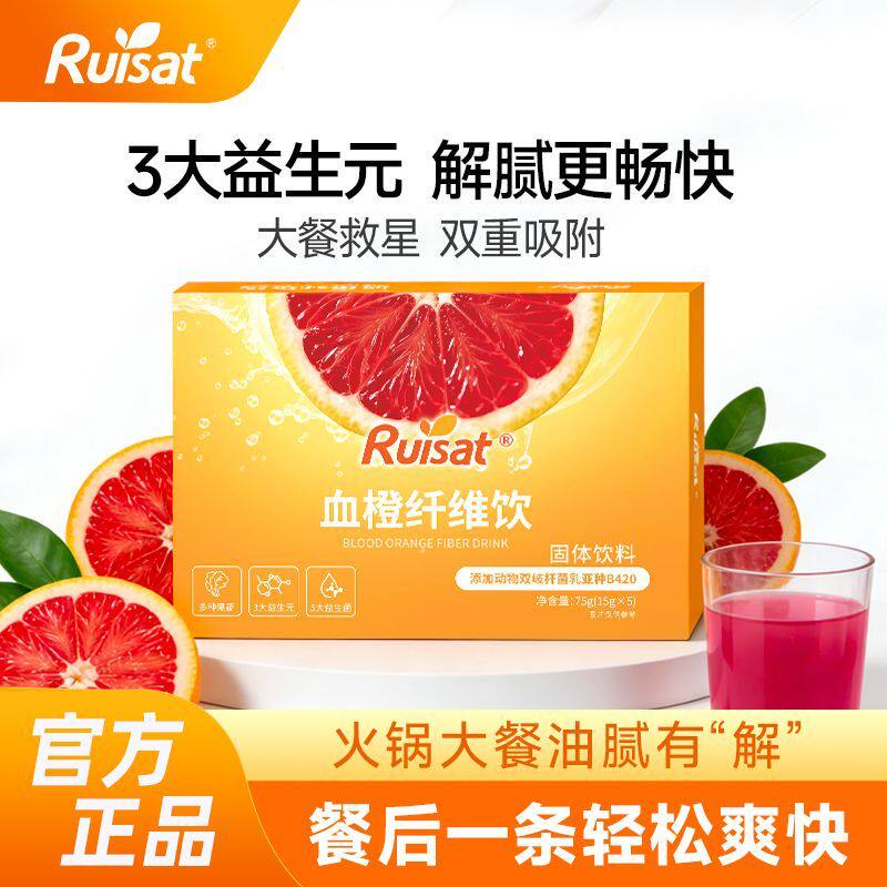 【升级版血橙纤维饮】Ruisat瑞斯B420大餐救星膳食果蔬粉饮料