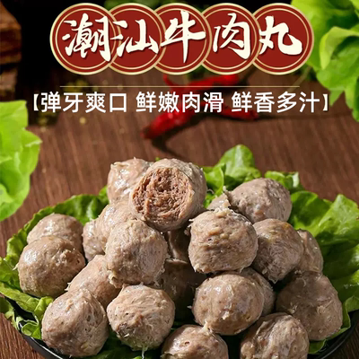 潮汕牛肉牛筋丸特产正宗手打手工潮州肉丸汕头火锅丸子妹烧烤食材