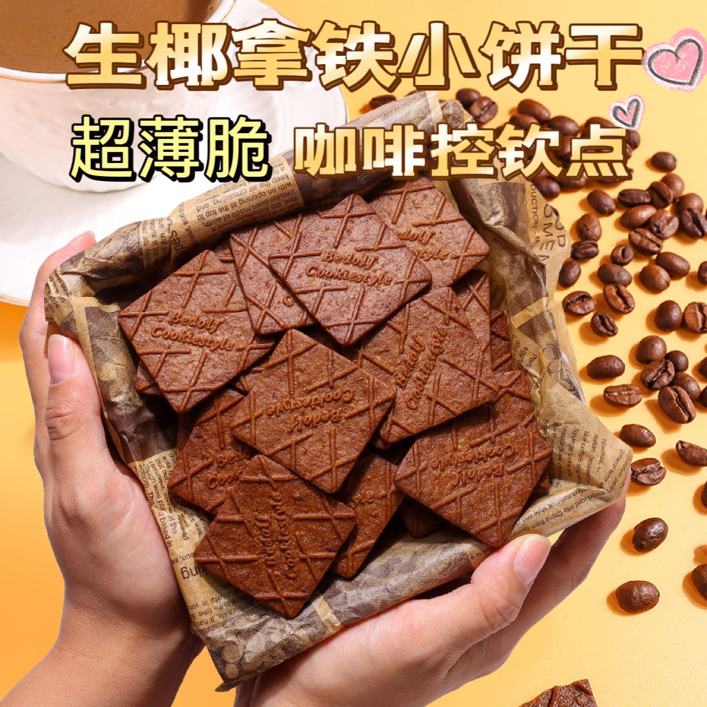 &新疆包邮西藏生椰拿铁薄脆饼干解馋咖啡零食高档休闲食品下午茶