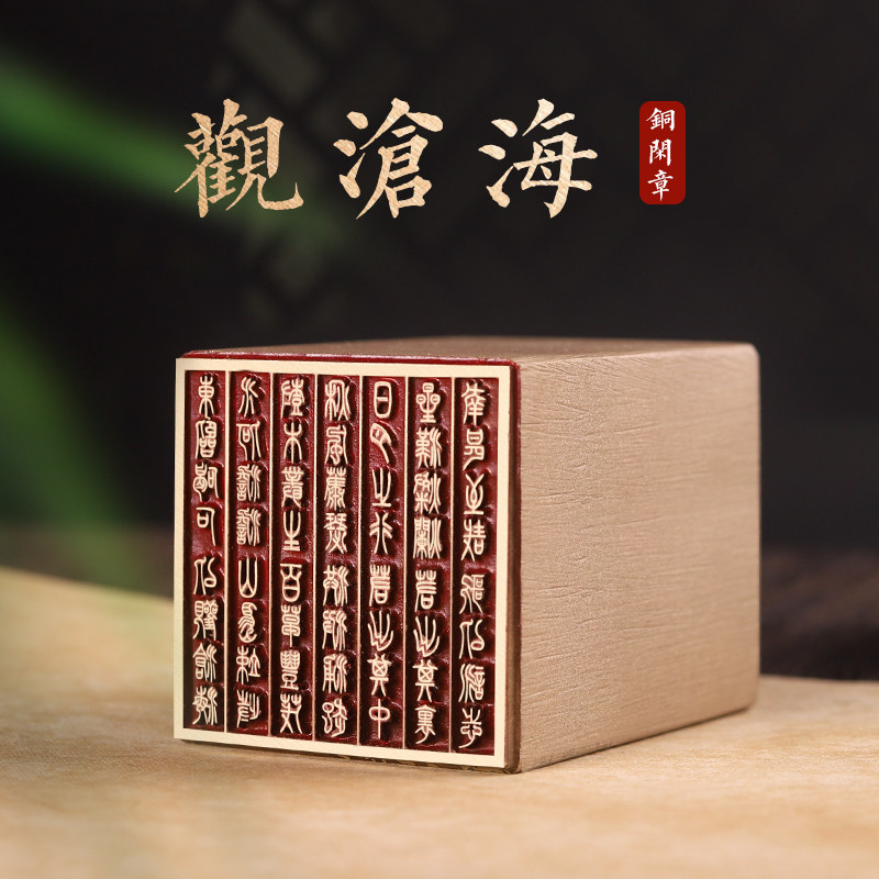 观沧海-闲章成品引首章篆刻铜印毛笔书法椭圆随形篆书古风国画起首章