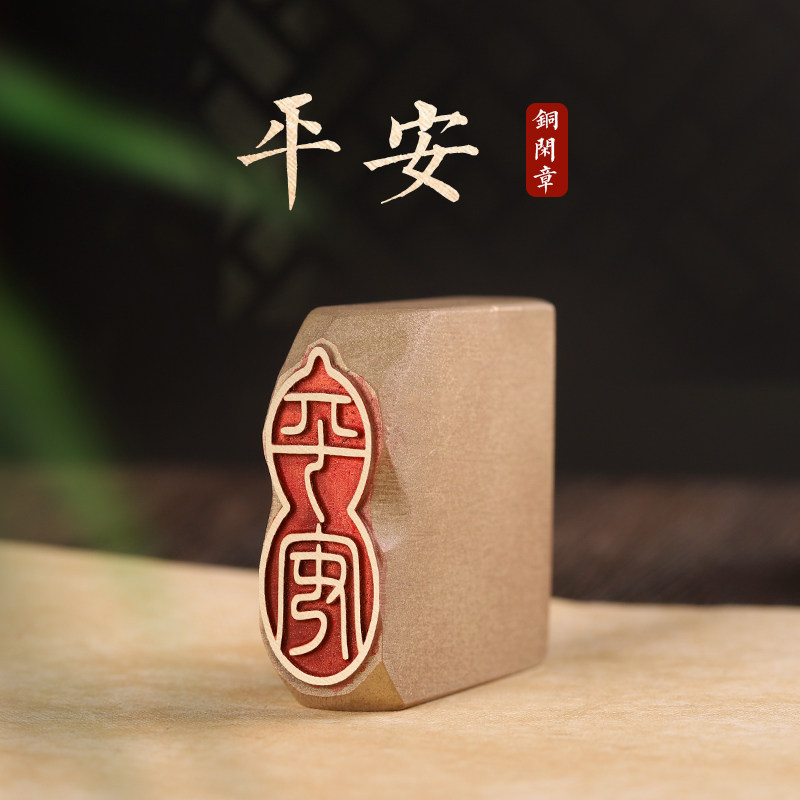 平安-黄铜闲章成品引首章起首章书画收藏印章随形长方形压角章金石