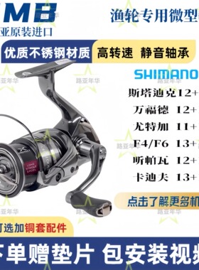 斯塔迪克万福德轴承升级12+1尤特加f6轴承升级静音进口纺车轮升级