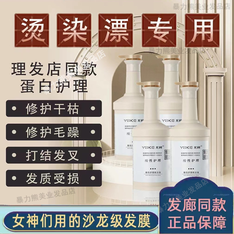 YOKE尤柯酸性护理 焦发护理水解胶原蛋白修复干枯毛躁烫染受损发