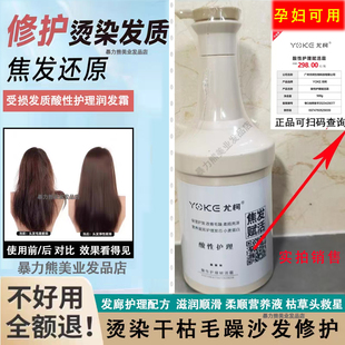 包邮 500毫升焦发枯发还原 正品 YOKE尤柯酸性护理润发霜焦发还原