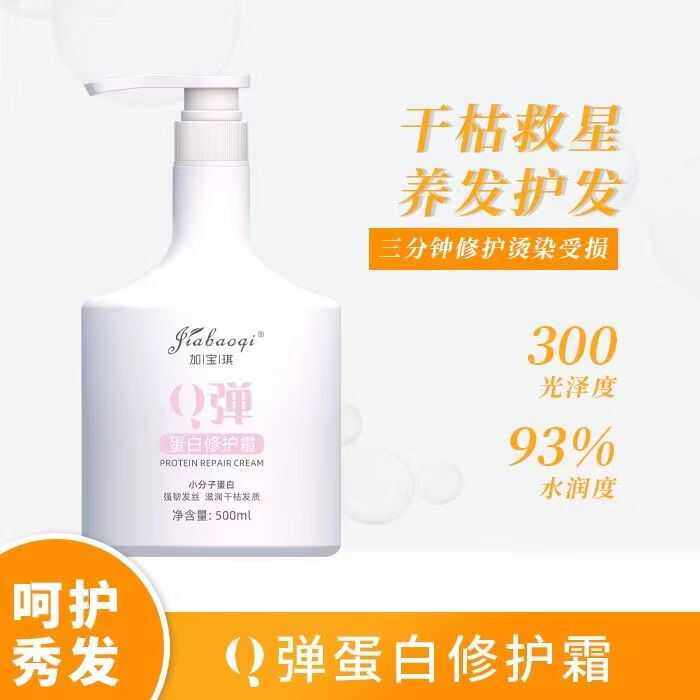 加宝琪蛋白营养素 q弹柔顺修复干枯头发护理焗油膏营养液美发专用