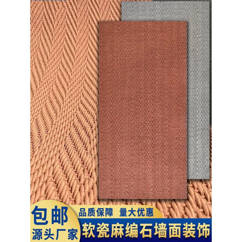 麻编软石材柔性石材仿墙布装饰仿古砖可弯曲编织纹软瓷室内外瓷砖