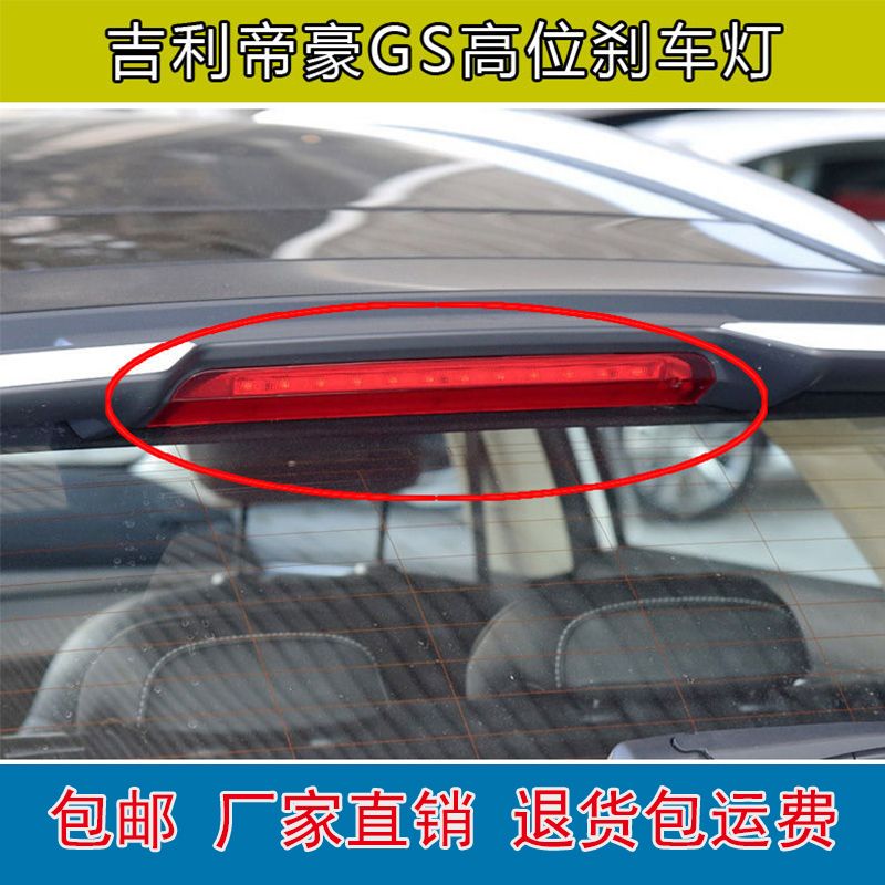 适配帝豪GS高位刹车灯后备箱尾翼灯制动灯gs后尾门防追尾灯条图片