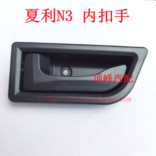 夏利新款N3 N3+车门内拉手 内扣手 内把手 开门扣手 正品配件