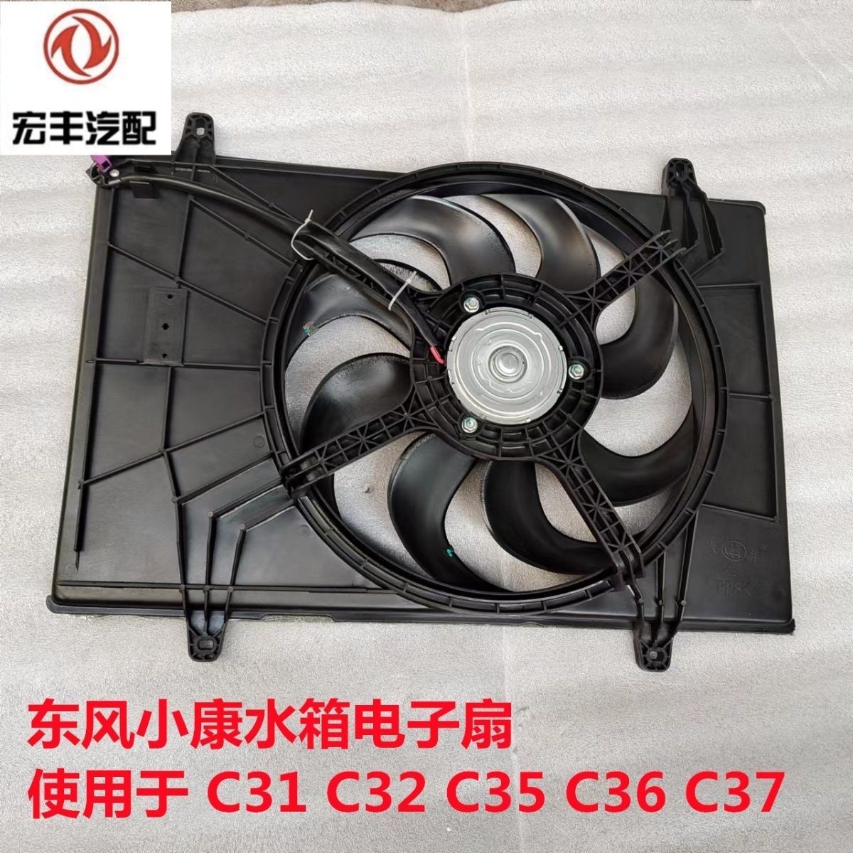 东风小康C31 C32 C35 C36 C37水箱电子扇散热器风扇