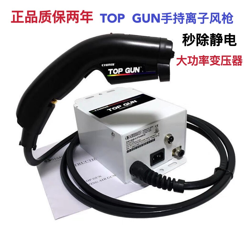 日本SIMCO TOP GUN离子风枪自带油水分离过滤器高效静电除尘风枪