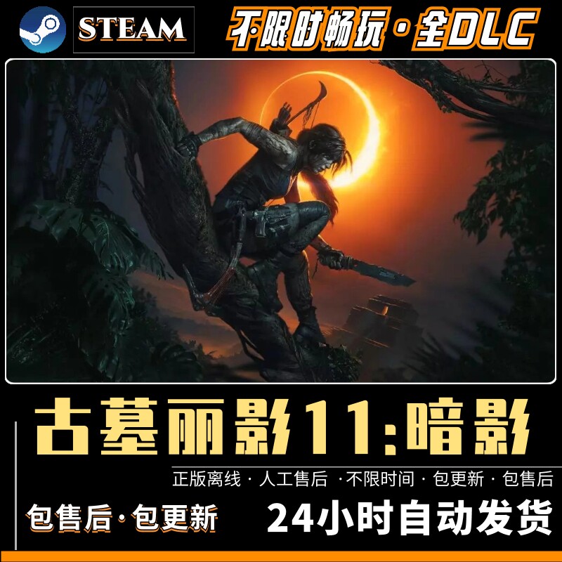 古墓丽影11暗影 中文全DLC送存档+修改器 免steam 电脑PC单机游戏