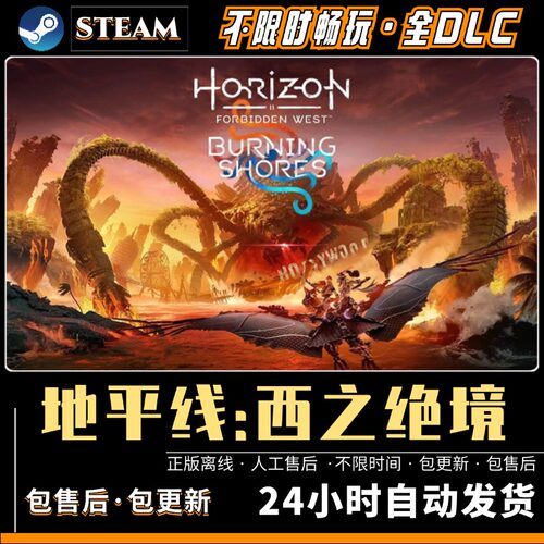 地平线西之绝境2全DLCsteam离线PC电脑单机游戏