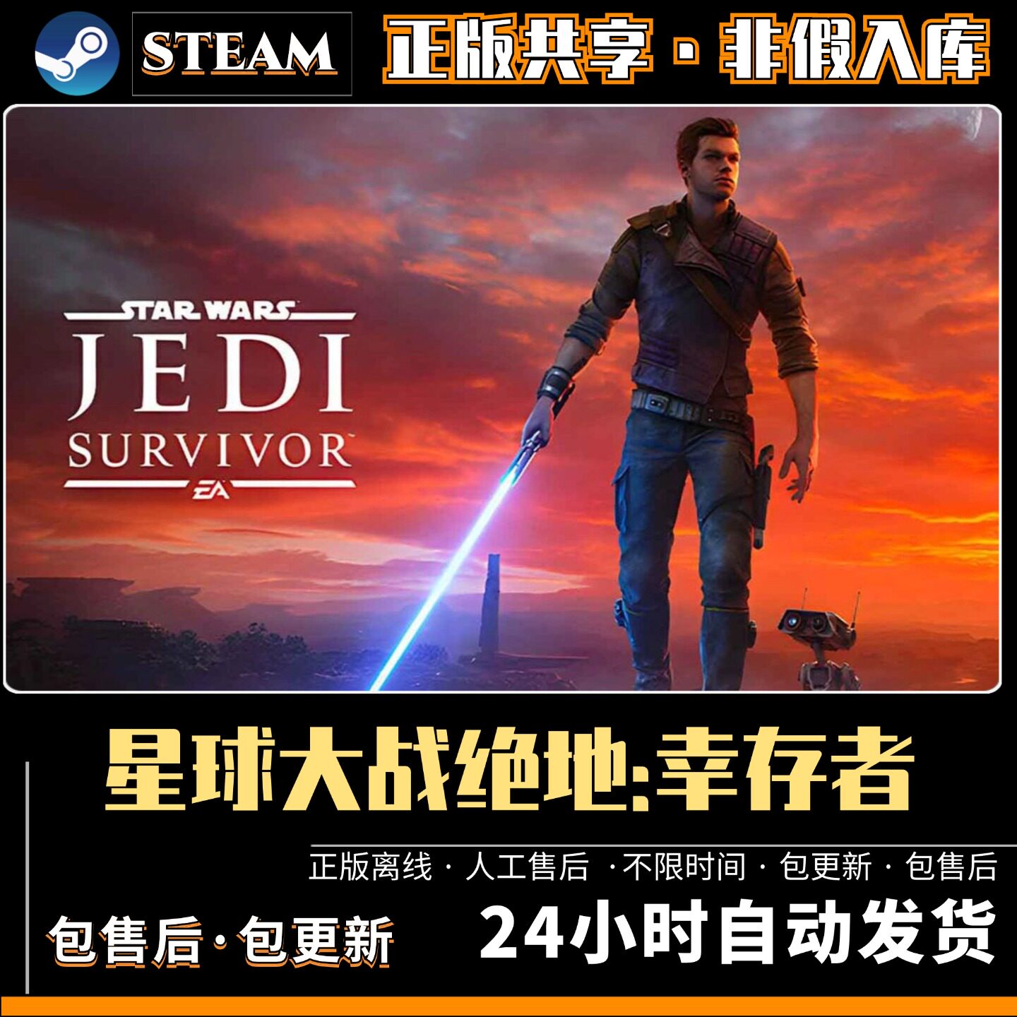 星球大战绝地幸存者 中文版 全DLC PC电脑单机游戏 Steam 包更新