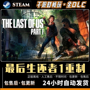 最后生还者1重制 中文版免Steam全DLC送修改器PC电脑游戏