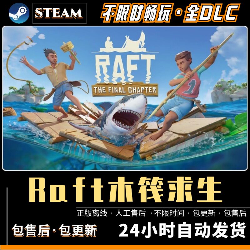 木筏求生 steam 全DLC 中文版 送修改器 电脑PC单机游戏