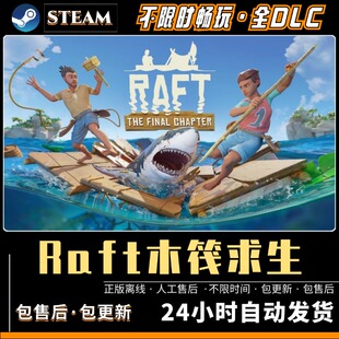 木筏求生 免steam 全DLC 中文版 送修改器 电脑PC单机游戏