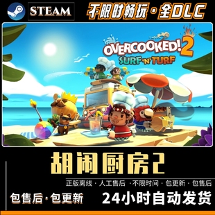 胡闹厨房2煮糊了免steam全DLC PC电脑单机双人游戏情侣