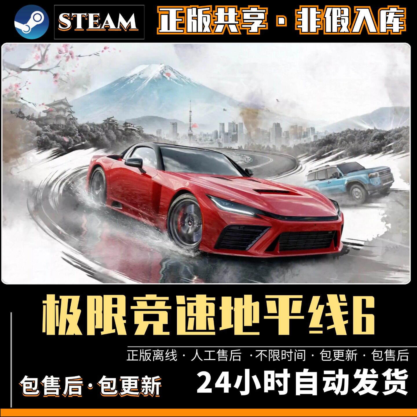 极限竞速地平线6 中文版 全DLC PC电脑单机游戏steam离线包更新