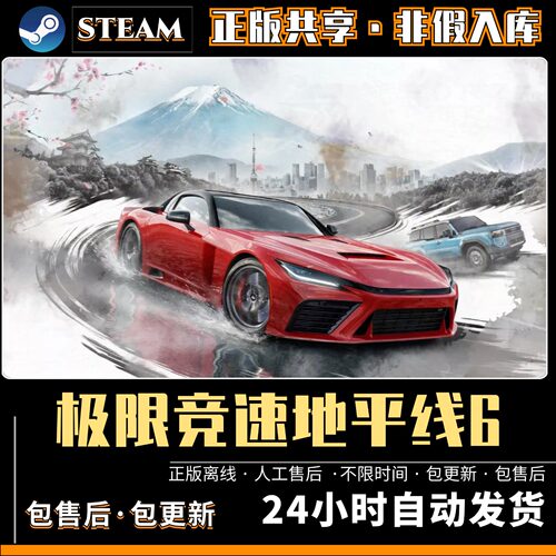 极限竞速地平线6 中文版 全DLC PC电脑单机游戏steam离线包更新
