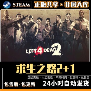 求生之路2 中文版全DLC PC电脑单机游戏 Steam离线